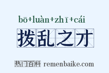 拨乱之才是什么意思的图片